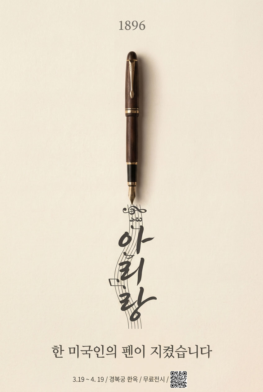 헐버트 전시회 — 아리랑, 130년 전 한국의 보물을 찾다 전시 포스터